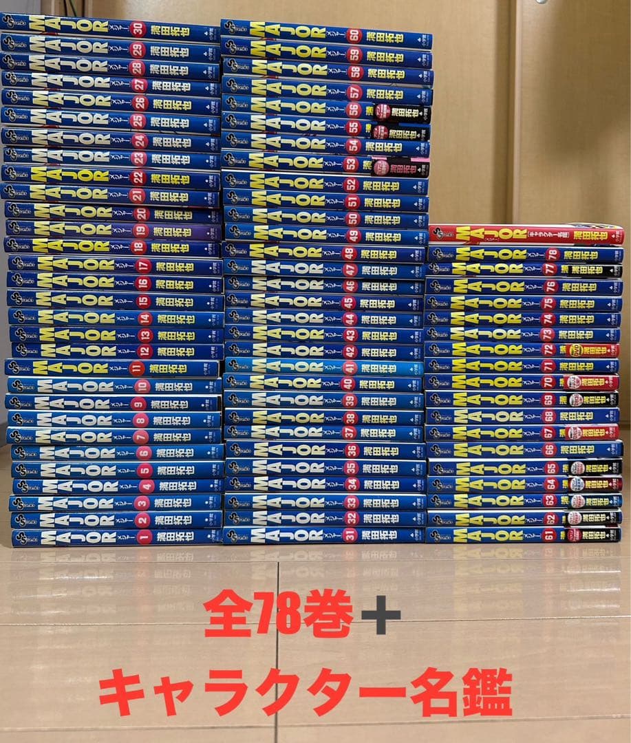 【送料込み】MAJOR（メジャー）全巻セット（1〜78巻） 満田拓也 小学館
