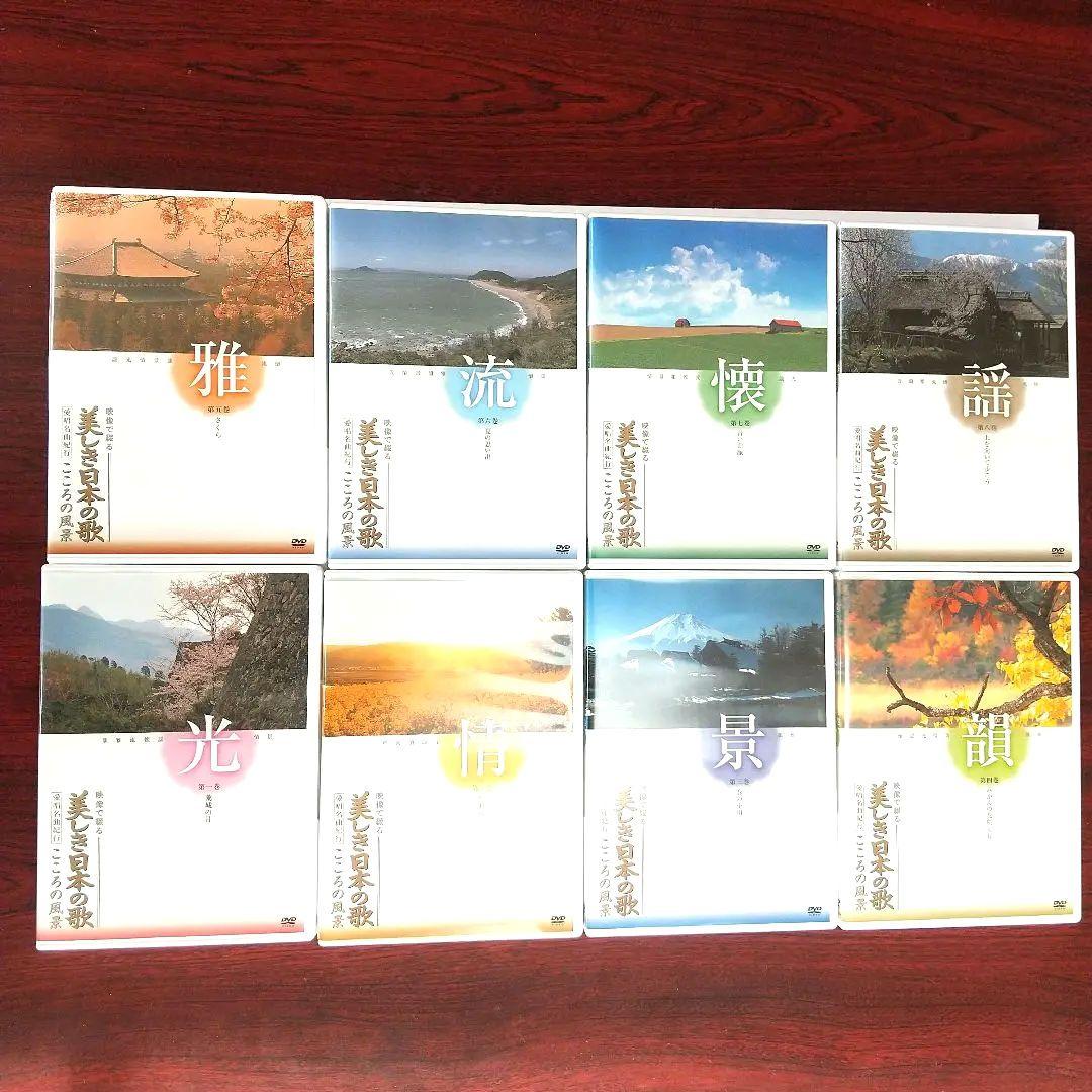 p*u様 【豪華◈最新盤】『美しき日本の歌』DVD全８巻 全曲歌謡集 ◈ 鑑賞ア
