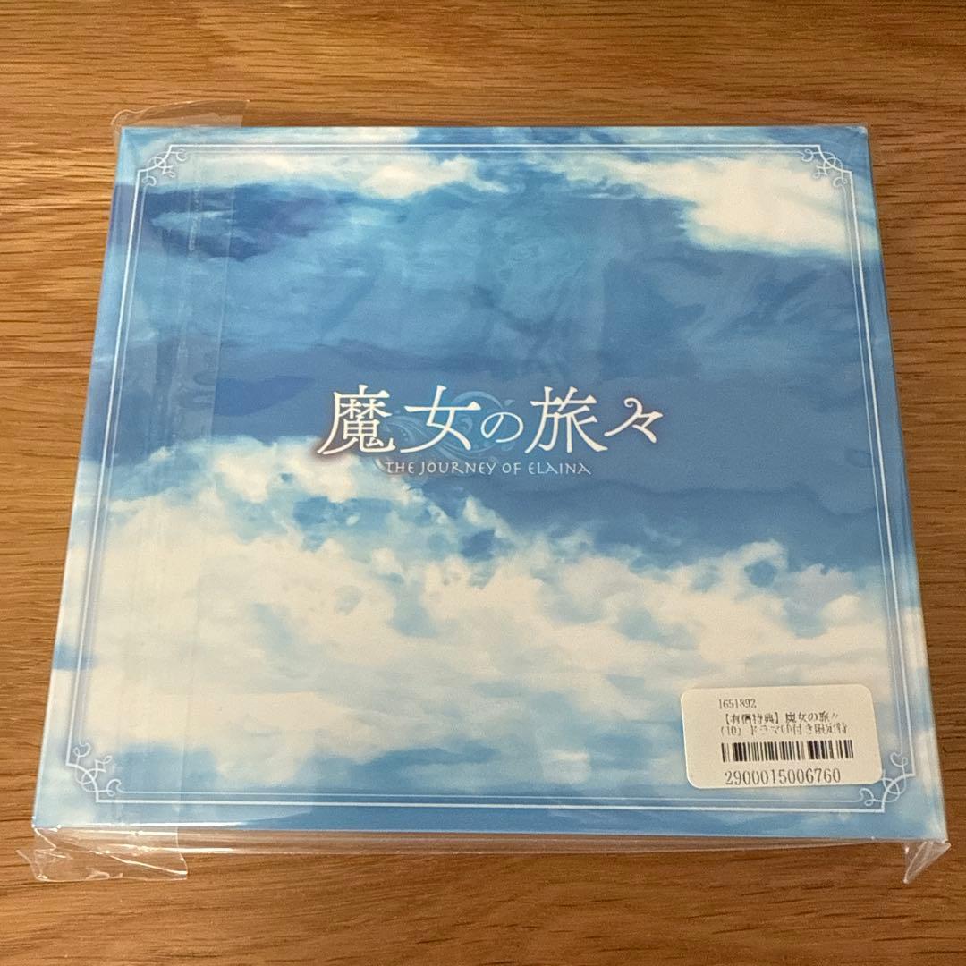 魔女の旅々　ドラマCD付き特装版　10巻　デジパック　イレイナ　あずーる　本渡楓
