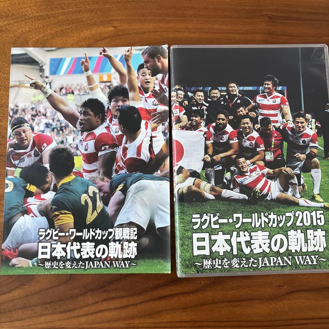 ラグビー・ワールドカップ2015 日本代表の軌跡～歴史を変えたJAPAN WA…