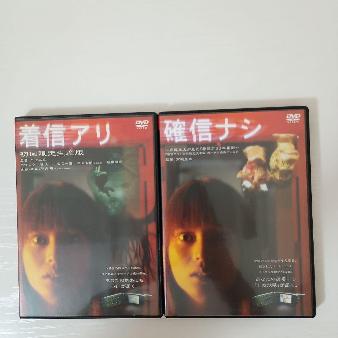 【セル版！3部作セット！】着信アリ 初回限定生産版 まとめ売り