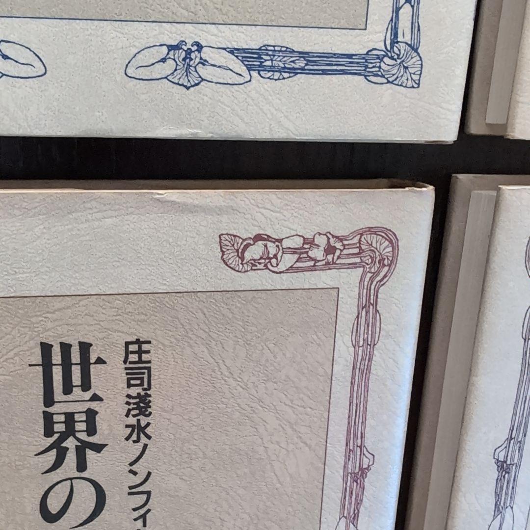 超希少　庄司浅水ノンフィクション著作集 全巻セット