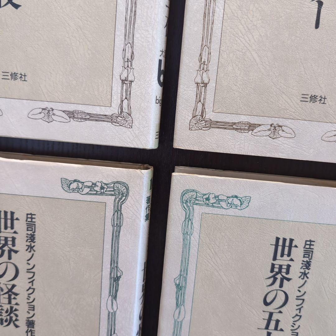 超希少　庄司浅水ノンフィクション著作集 全巻セット