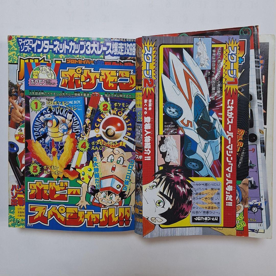 コロコロコミック　1996年12月号