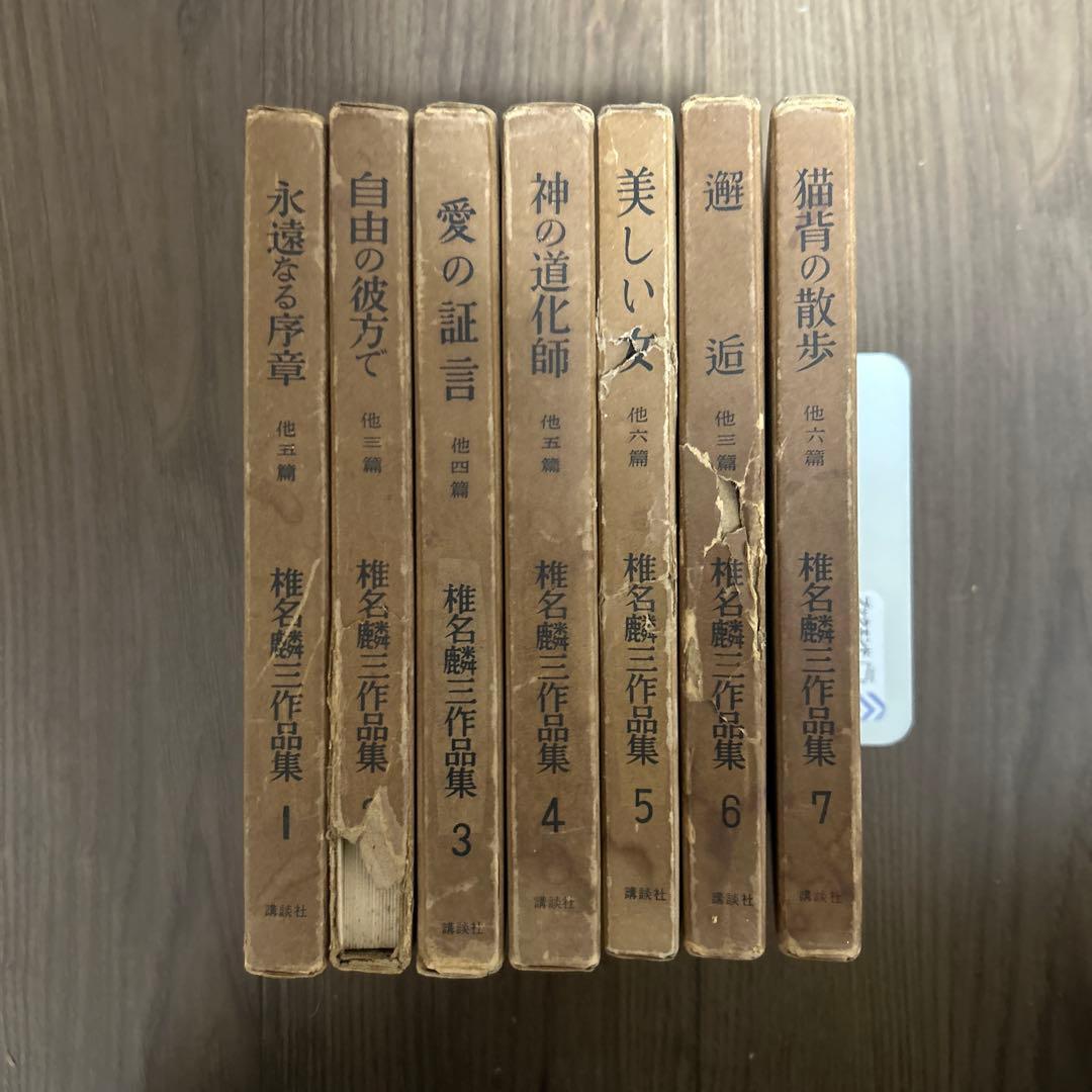 超希少 大日本雄弁会講談社 椎名麟三作品集 全7巻セット ●中古品