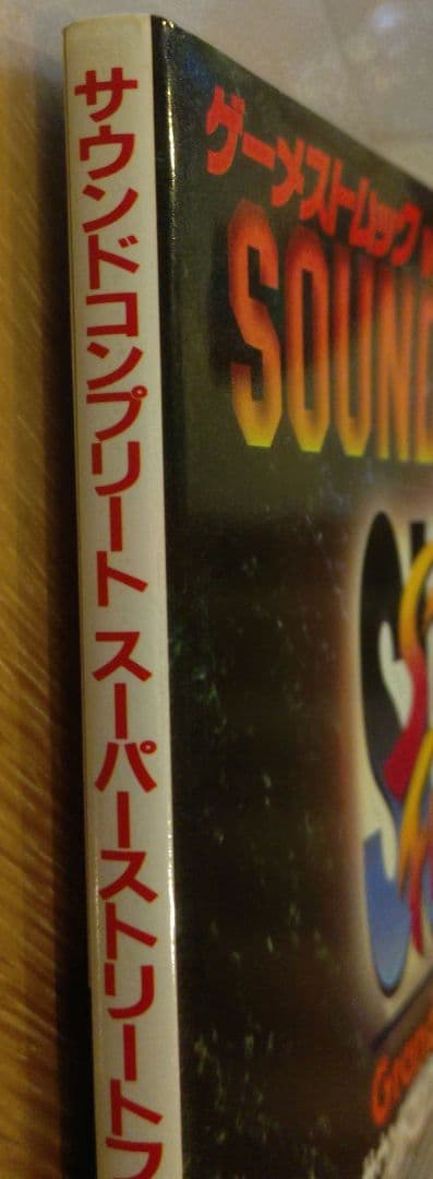 ゲーメストムックvol.1 スーパーストリートファイターⅡXサウンドコンプリート