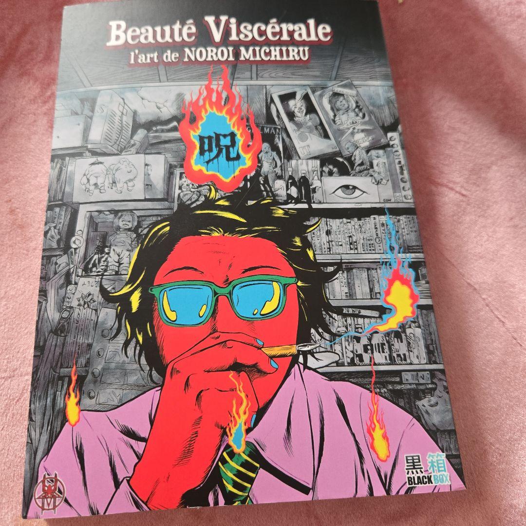 Beauté Viscérale NOROI MICHIRU/呪みちる
