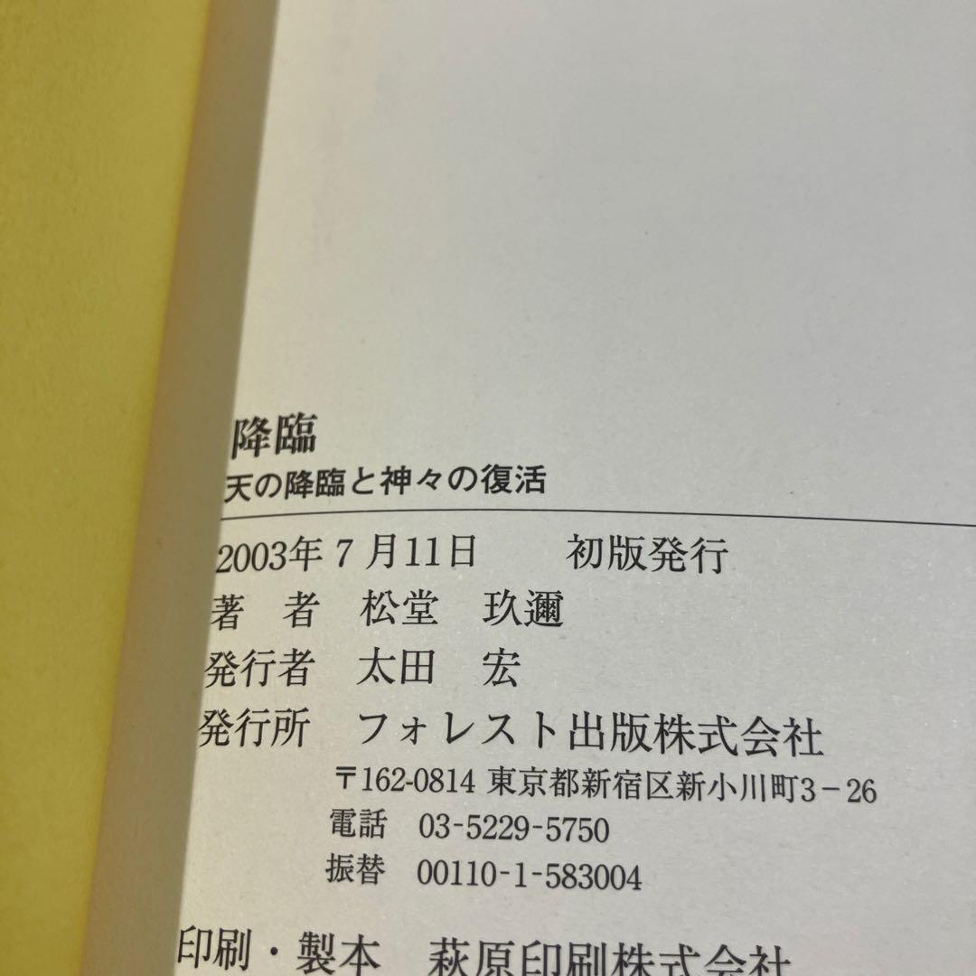 降臨 : 天の降臨と神々の復活