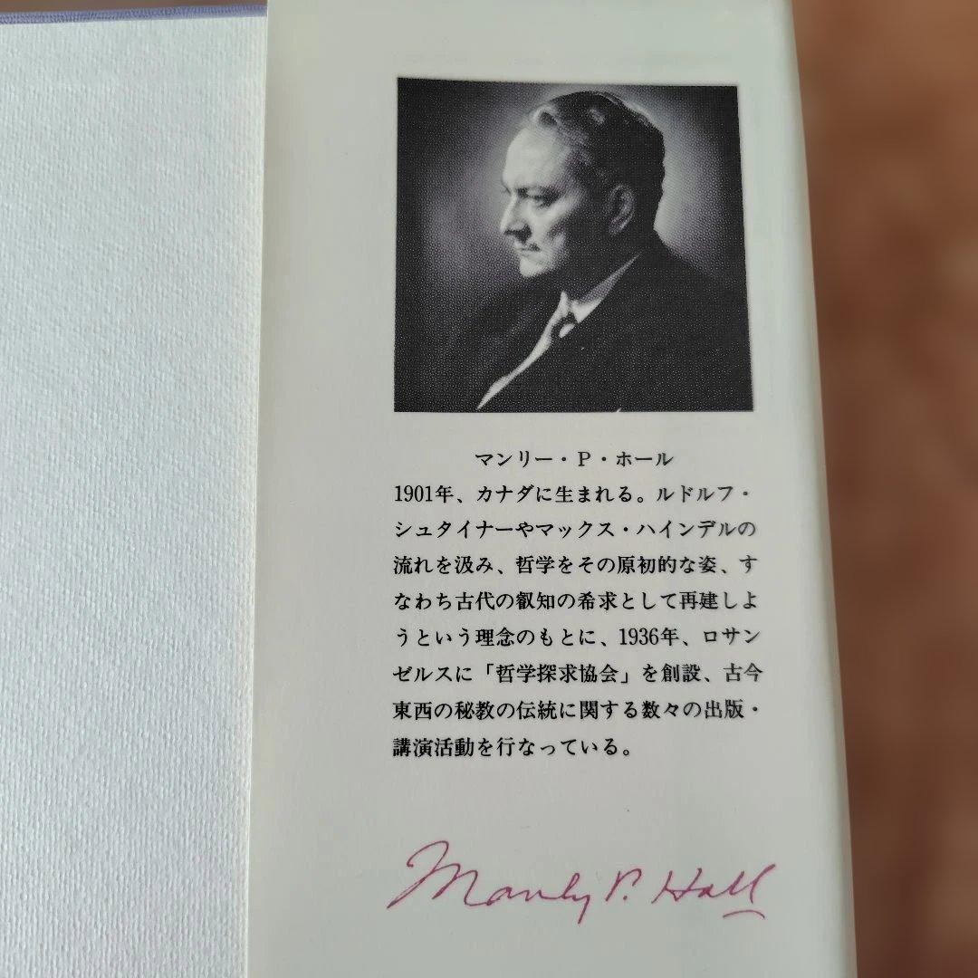 秘密の博物誌 II & 錬金術 IV 2冊セット 象徴哲学大系マンリーPホール著