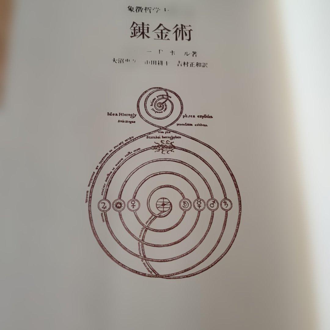 秘密の博物誌 II & 錬金術 IV 2冊セット 象徴哲学大系マンリーPホール著