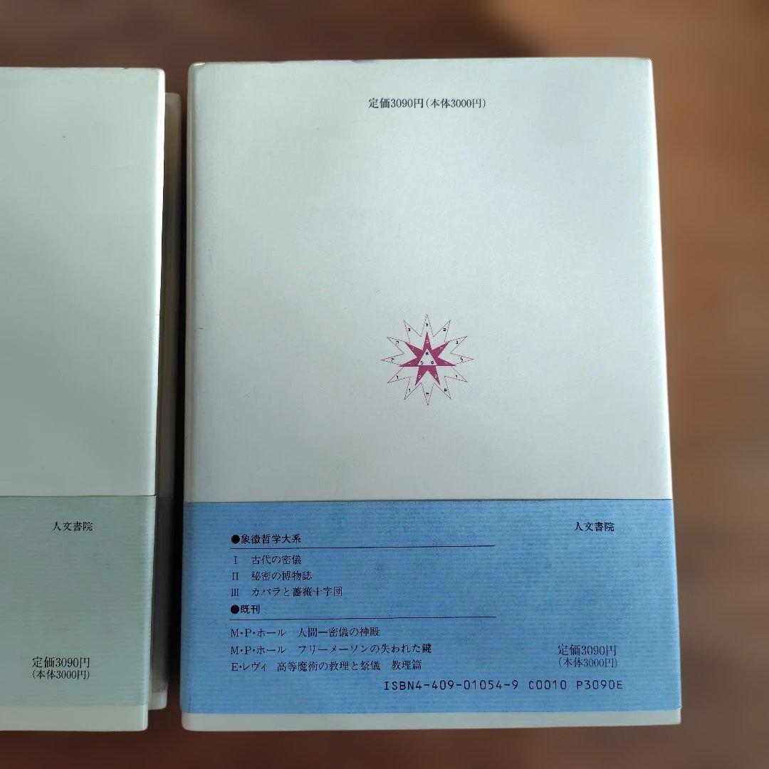 秘密の博物誌 II & 錬金術 IV 2冊セット 象徴哲学大系マンリーPホール著