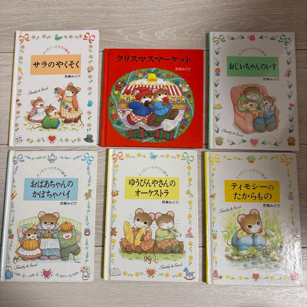 【絶版あり】ティモシーとサラ 絵本 13冊セット