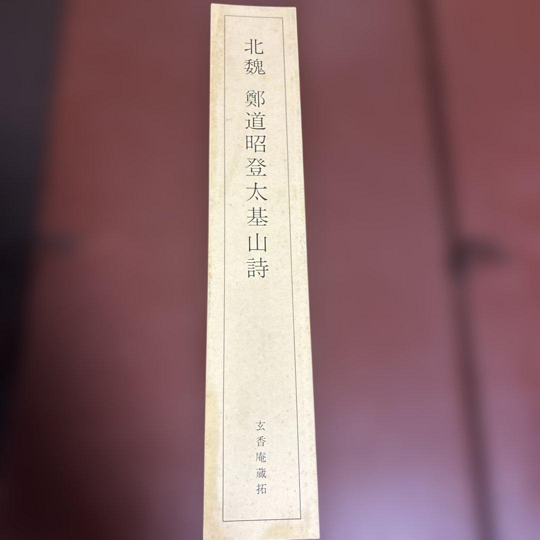 鄭道昭 拓本 『北魏 鄭道昭登太基山詩』 『北魏 鄭道昭東堪石室銘』 2冊セット