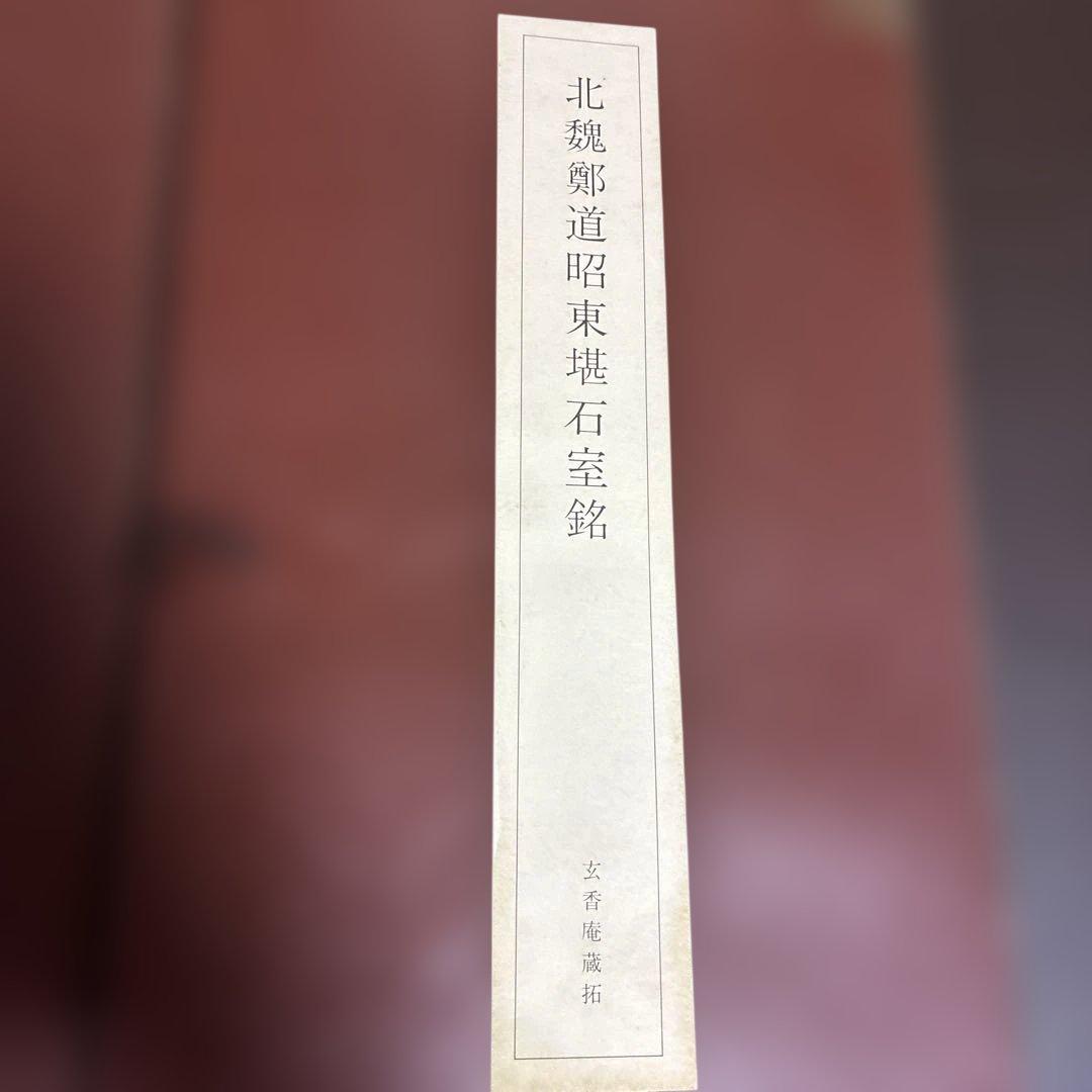 鄭道昭 拓本 『北魏 鄭道昭登太基山詩』 『北魏 鄭道昭東堪石室銘』 2冊セット