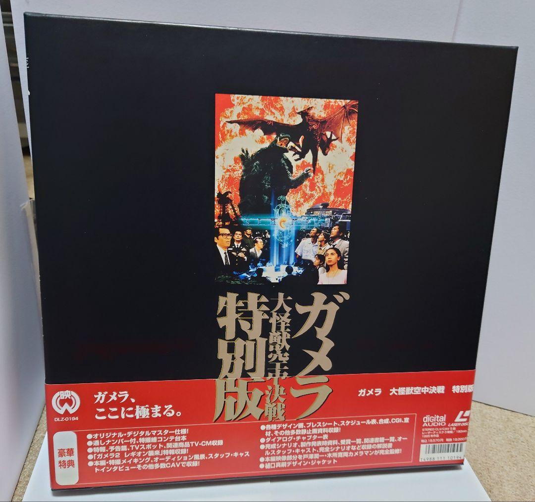 ガメラ 大怪獣空中決戦 特別版 LD BOX DLZ-0194 ブックレット付