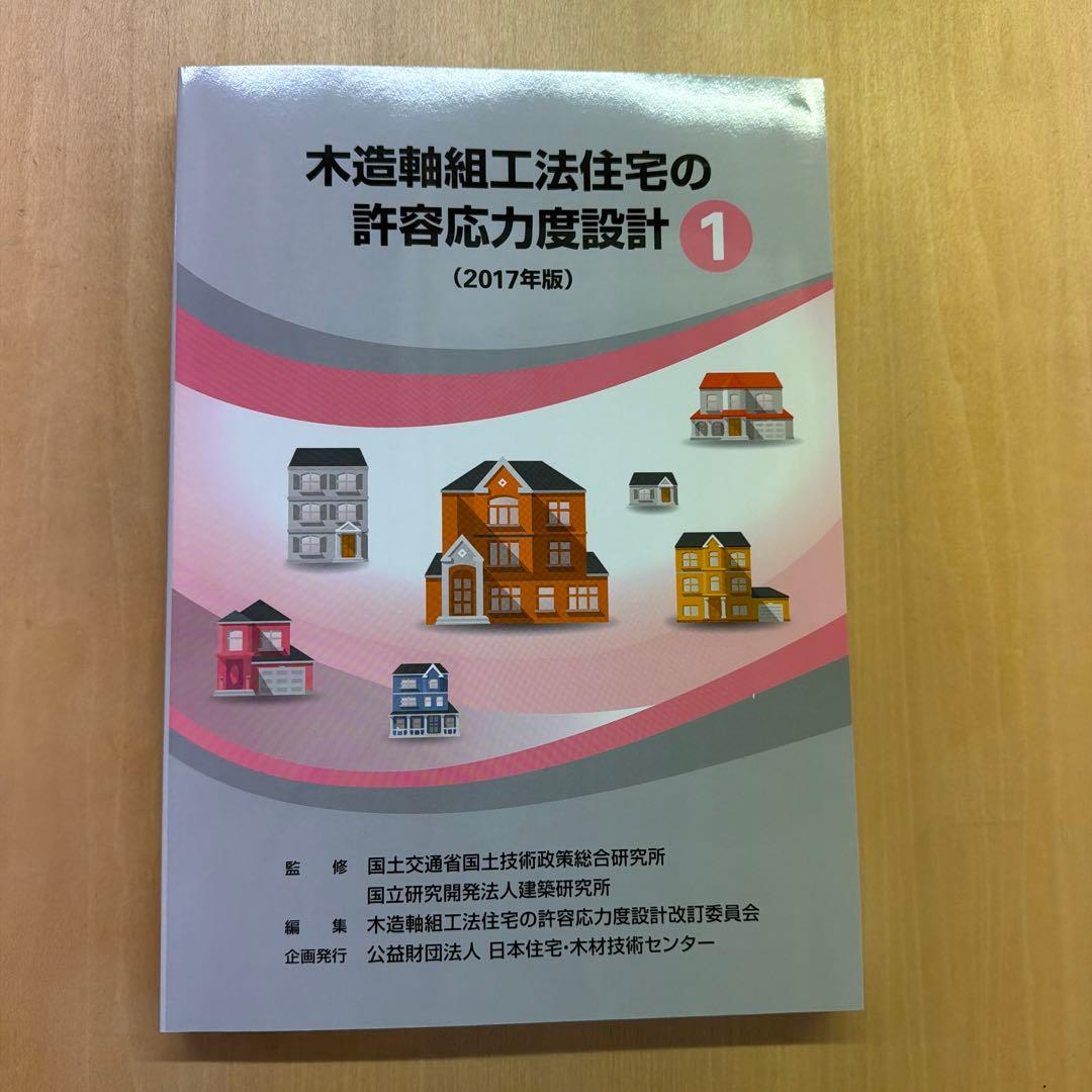 木造軸組工法住宅の許容応力度設計 (2017年版)