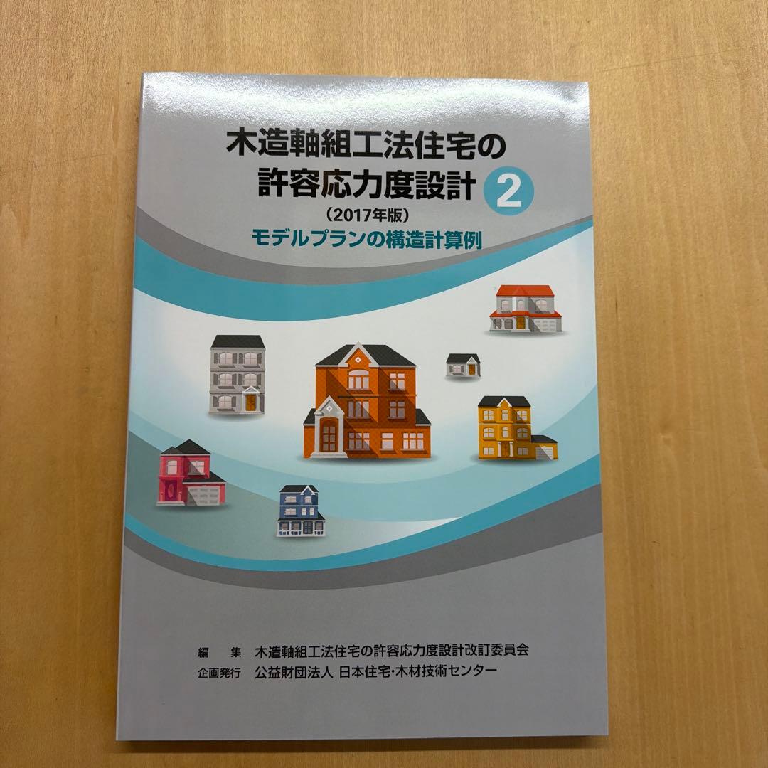 木造軸組工法住宅の許容応力度設計 (2017年版)