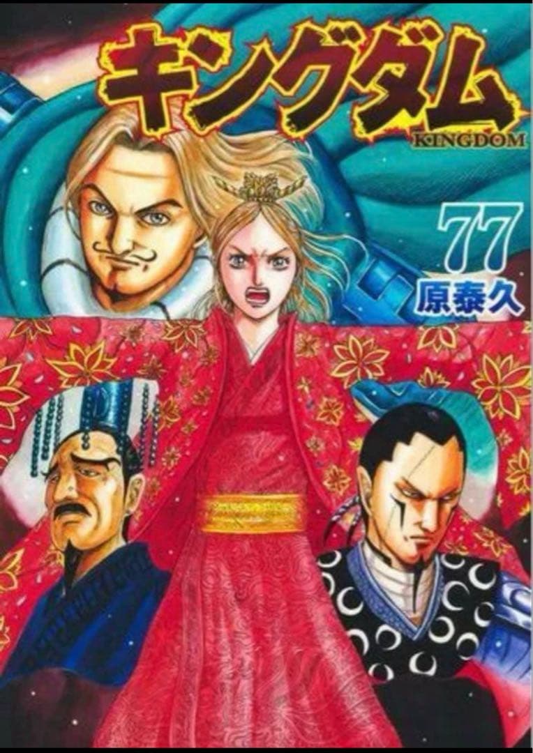 キングダム　1〜77巻まで既刊全巻セット 公式ガイドブック×2付き
