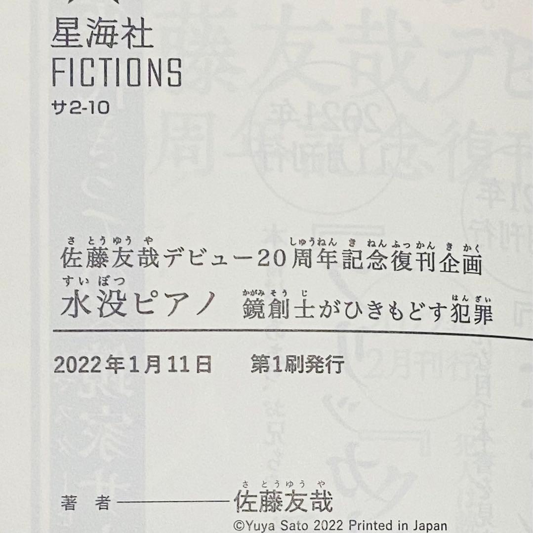 【全初版】鏡家サーガ、復刊４冊／佐藤友哉