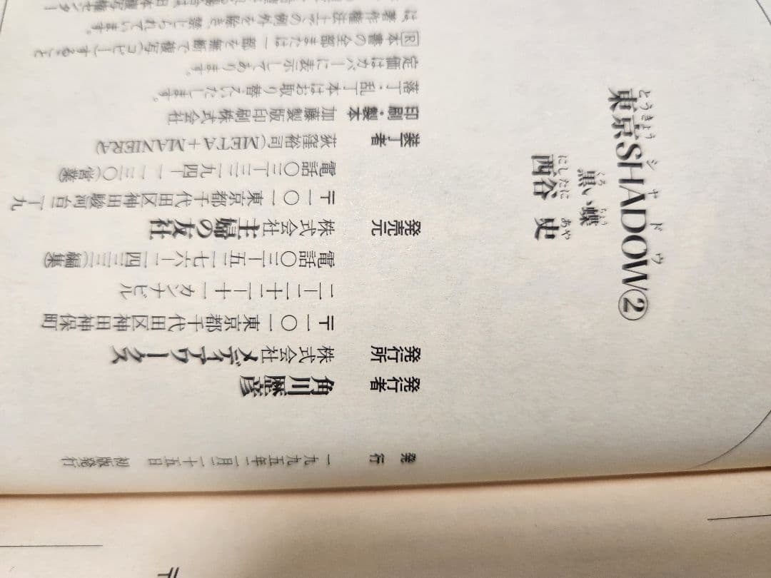 東京SHADOW　西谷史　初版