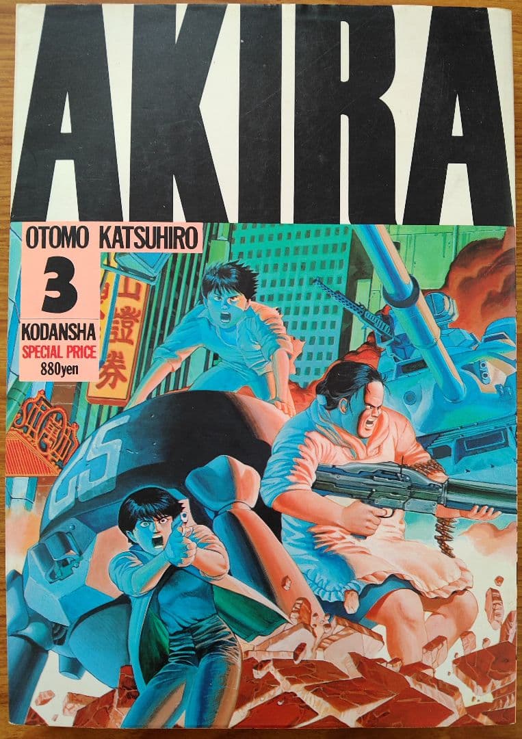 AKIRA 全巻初版セット