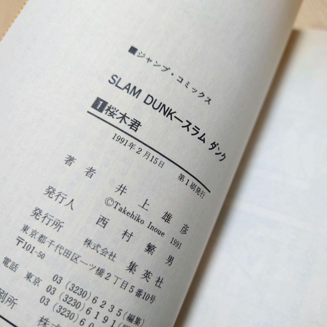 は*ん様 【1巻 初版】スラムダンク井上雄彦 1991年2月15日発行 【レア