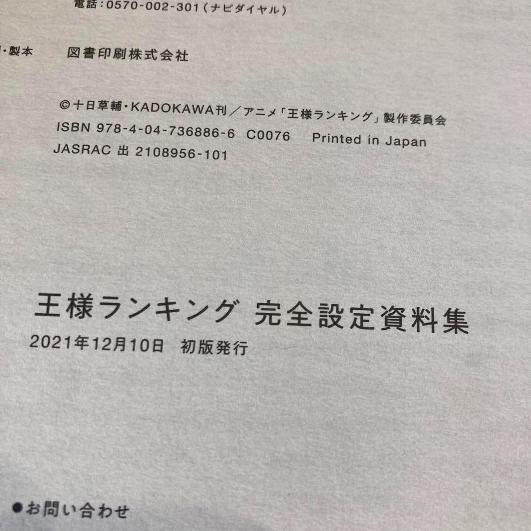 王様ランキング 完全設定資料集