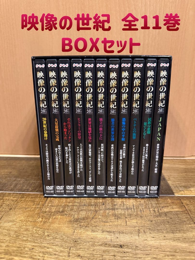 映像の世紀 DVD BOX 11巻セット　NHKエンタープライズ21
