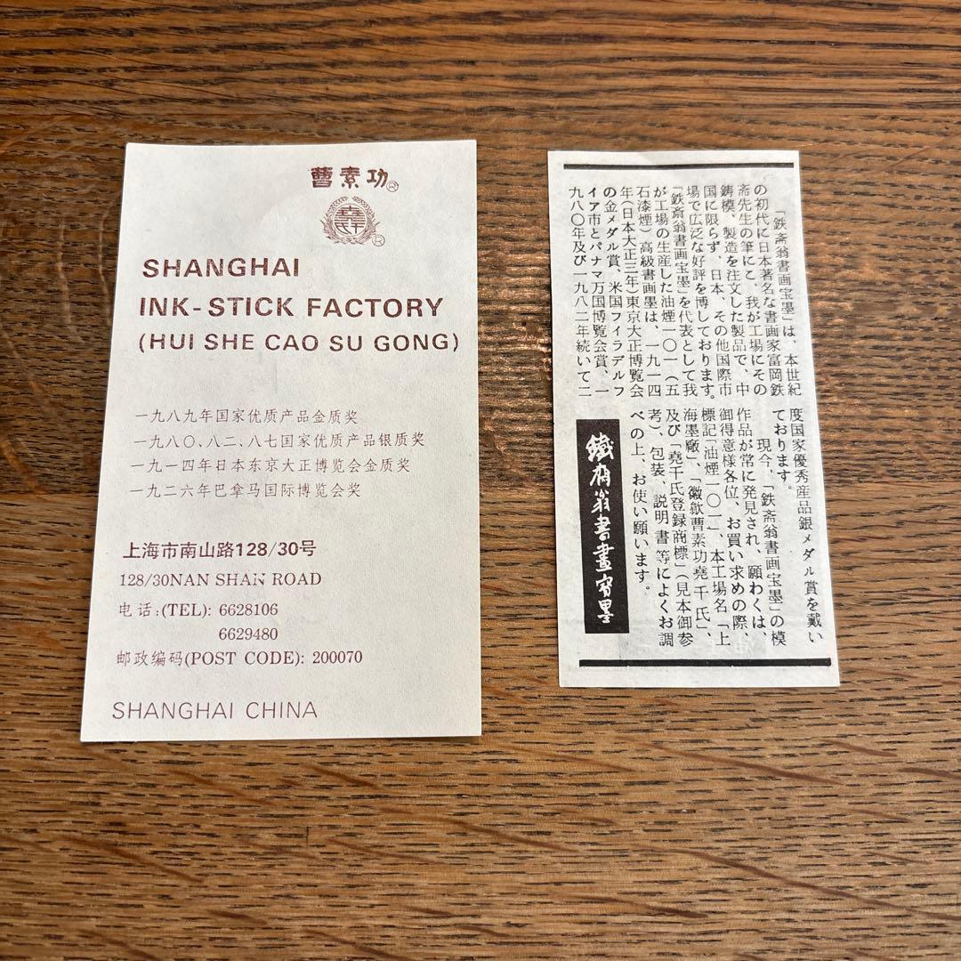 中国書画墨　上海墨廠