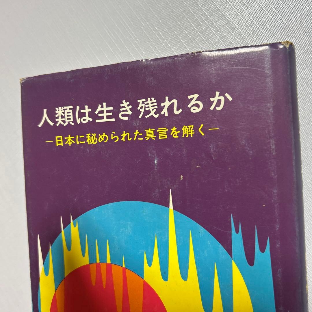 人類は生き残れるか　日本に秘められた真言を解く　　　　浜本末造 橘香道　般若心経