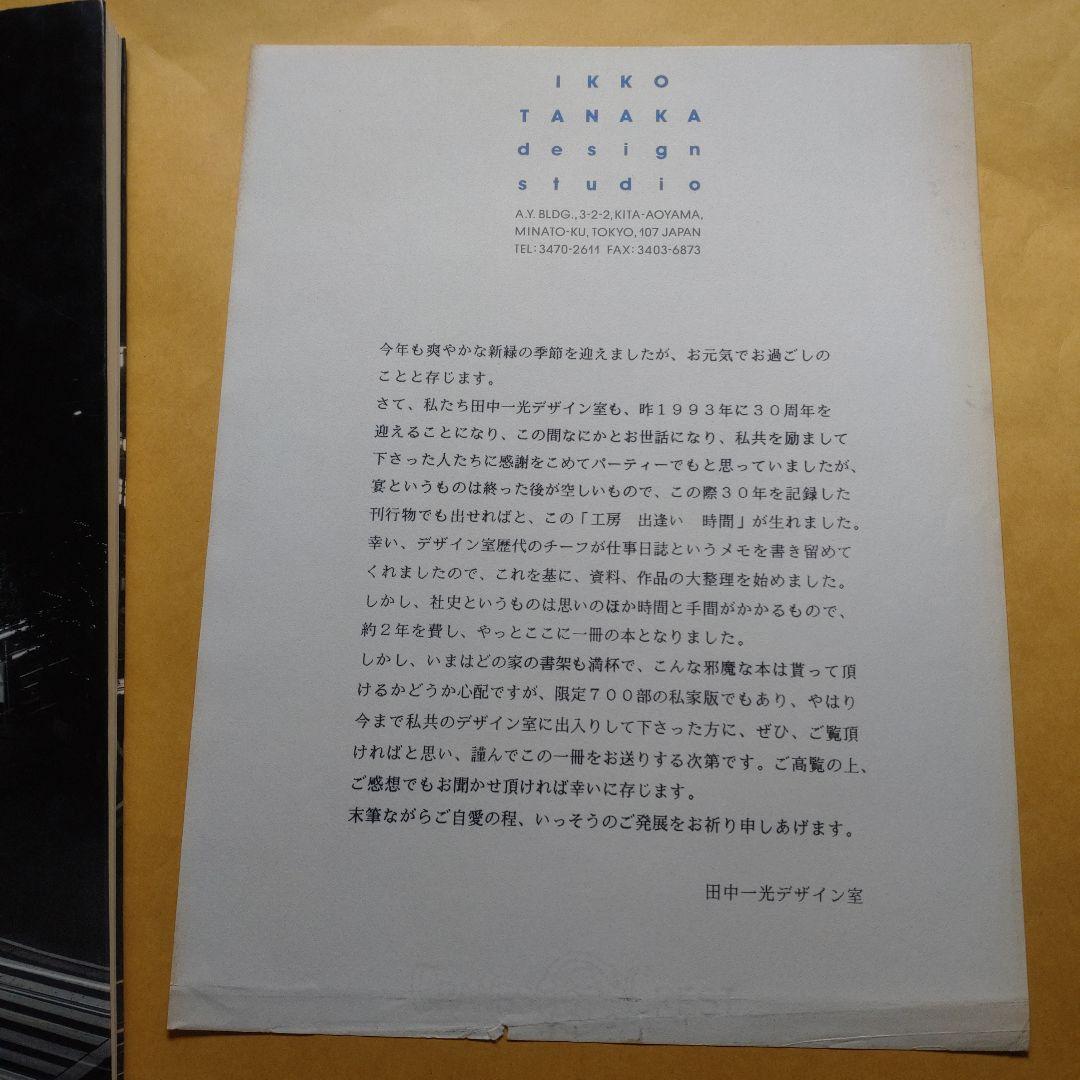 田中一光作品集(田中一光デザイン室30年の歩み) 工房ー出逢いー時間 サイン入り