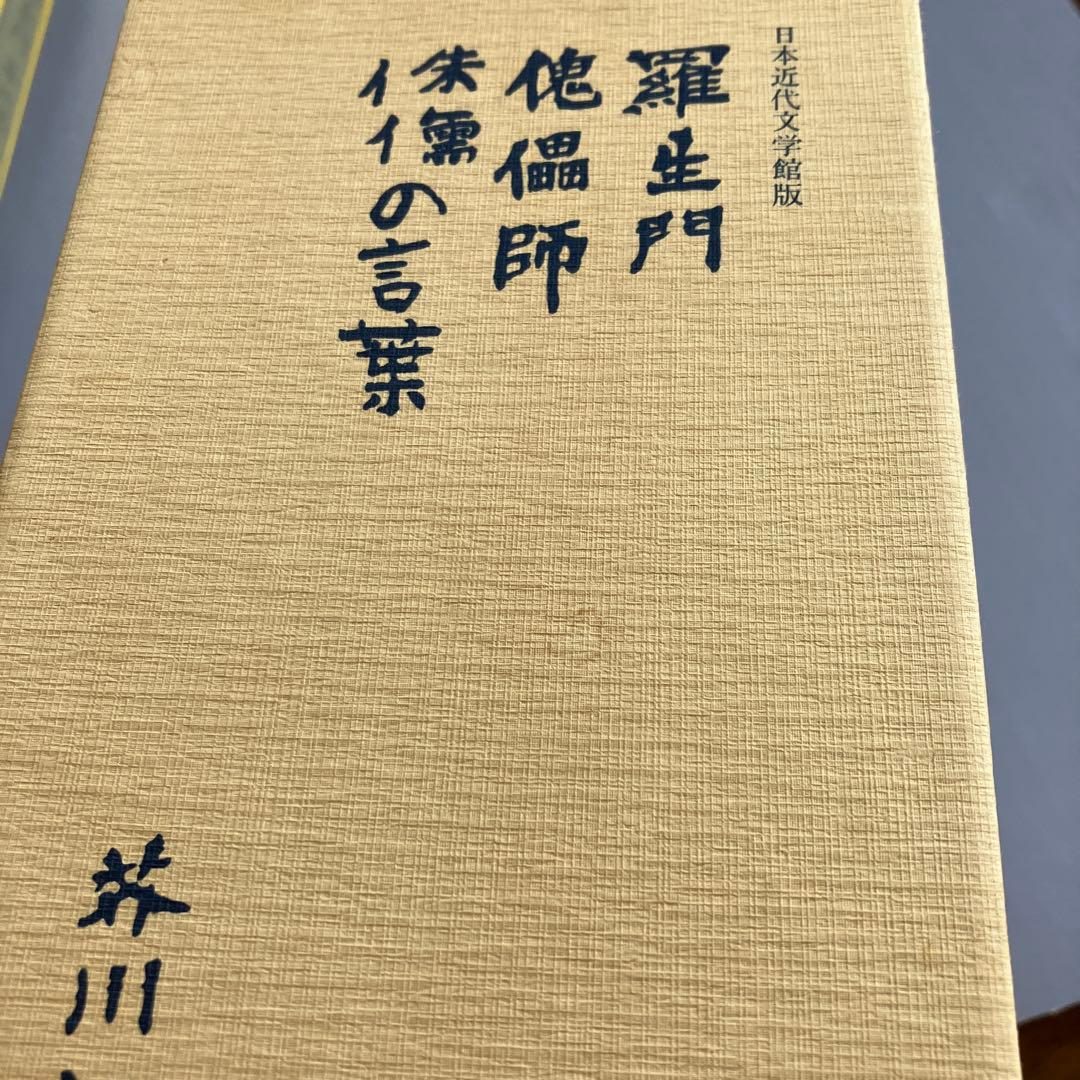 名著初版本復刻珠玉選②芥川龍之介 「羅生門」「傀儡師」「侏儒の言葉」