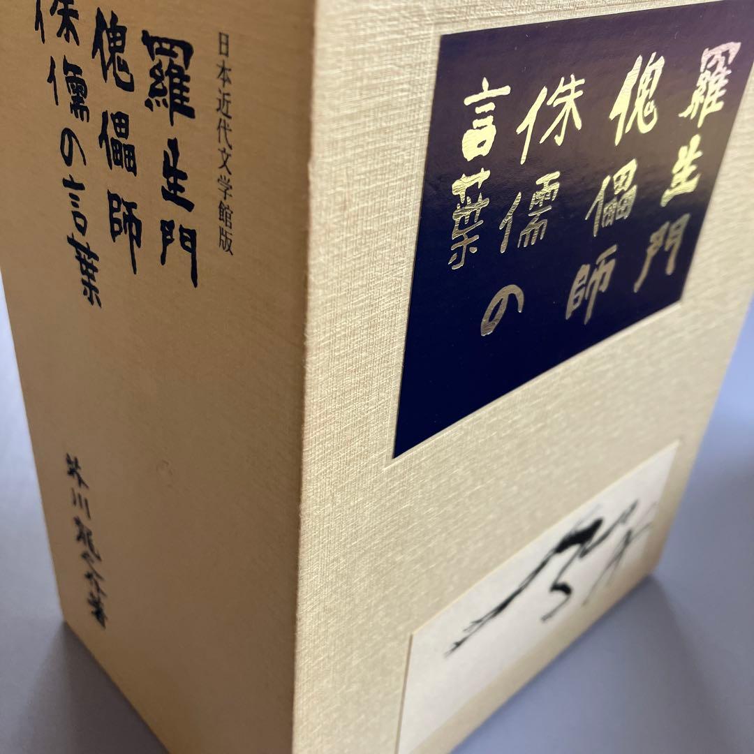 名著初版本復刻珠玉選②芥川龍之介 「羅生門」「傀儡師」「侏儒の言葉」