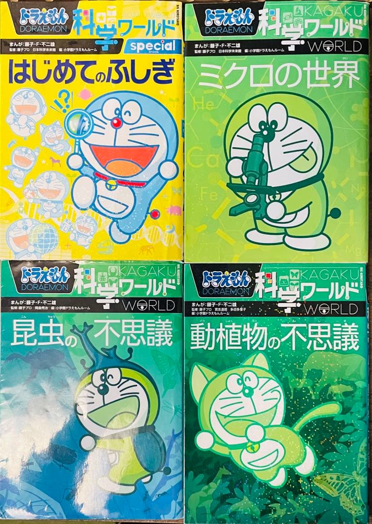 ドラえもん　社会ワールド　探究ワールド　科学ワールド　計15冊セット
