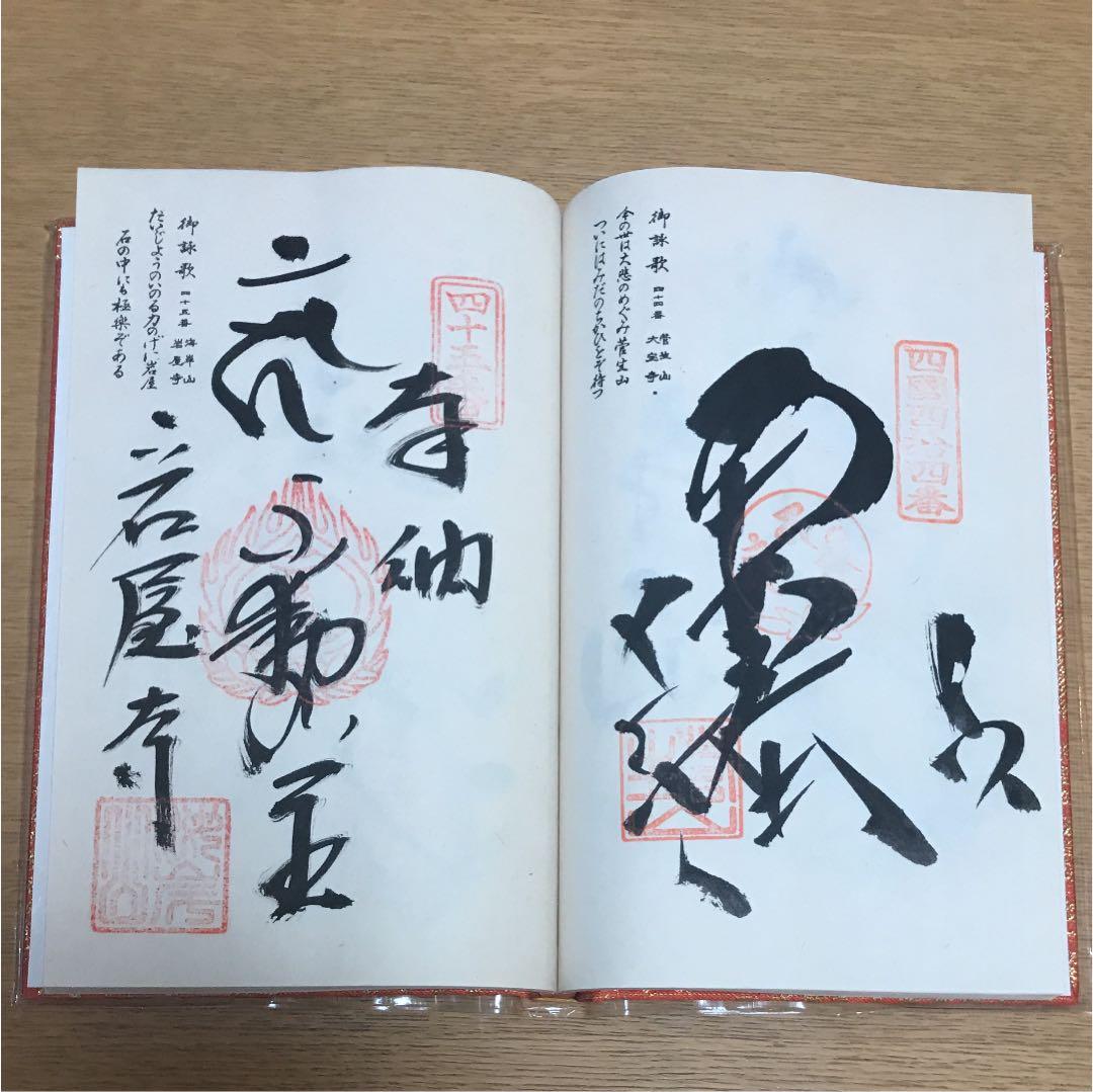 四国８８ヶ所 納経帳