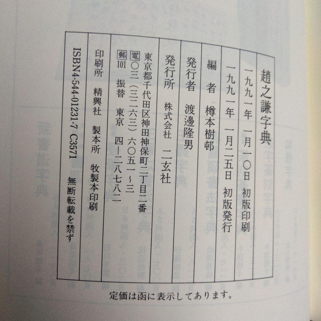 趙之謙字典 二玄社