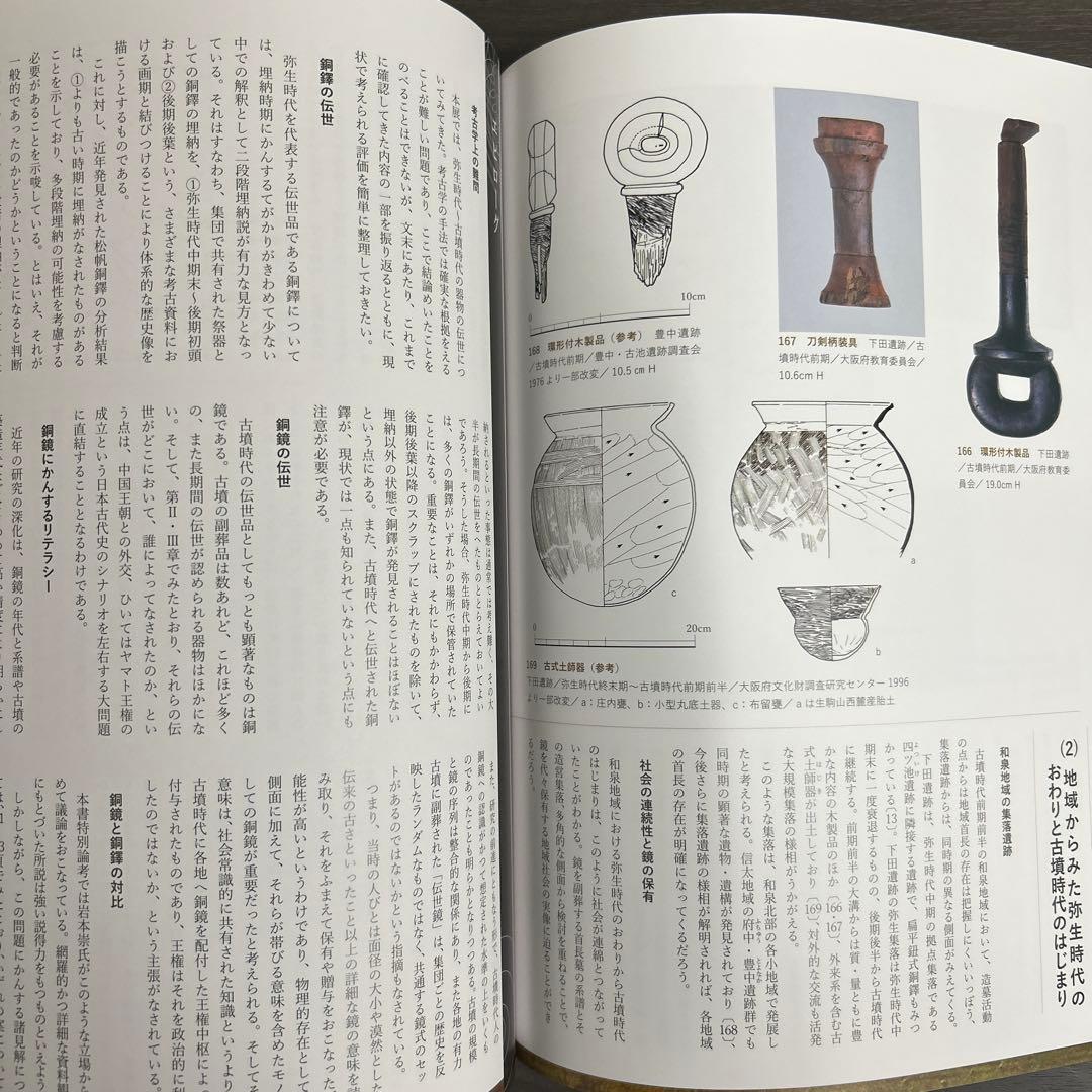 図録　カタログ　伝世　考古学　弥生時代　古墳　銅鐸　銅鏡　勾玉　管玉