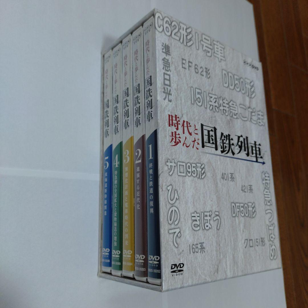 時代と歩んだ国鉄列車 DVD-BOX 全5枚