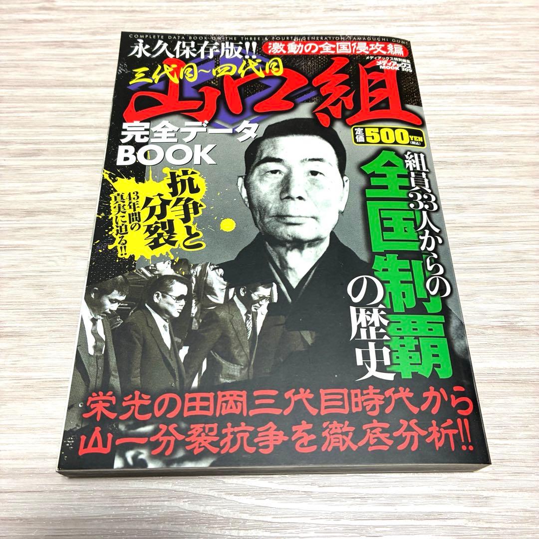 山口組完全データBOOK 激動の全国侵攻編 永久保存版!!: 三代目~四代目…