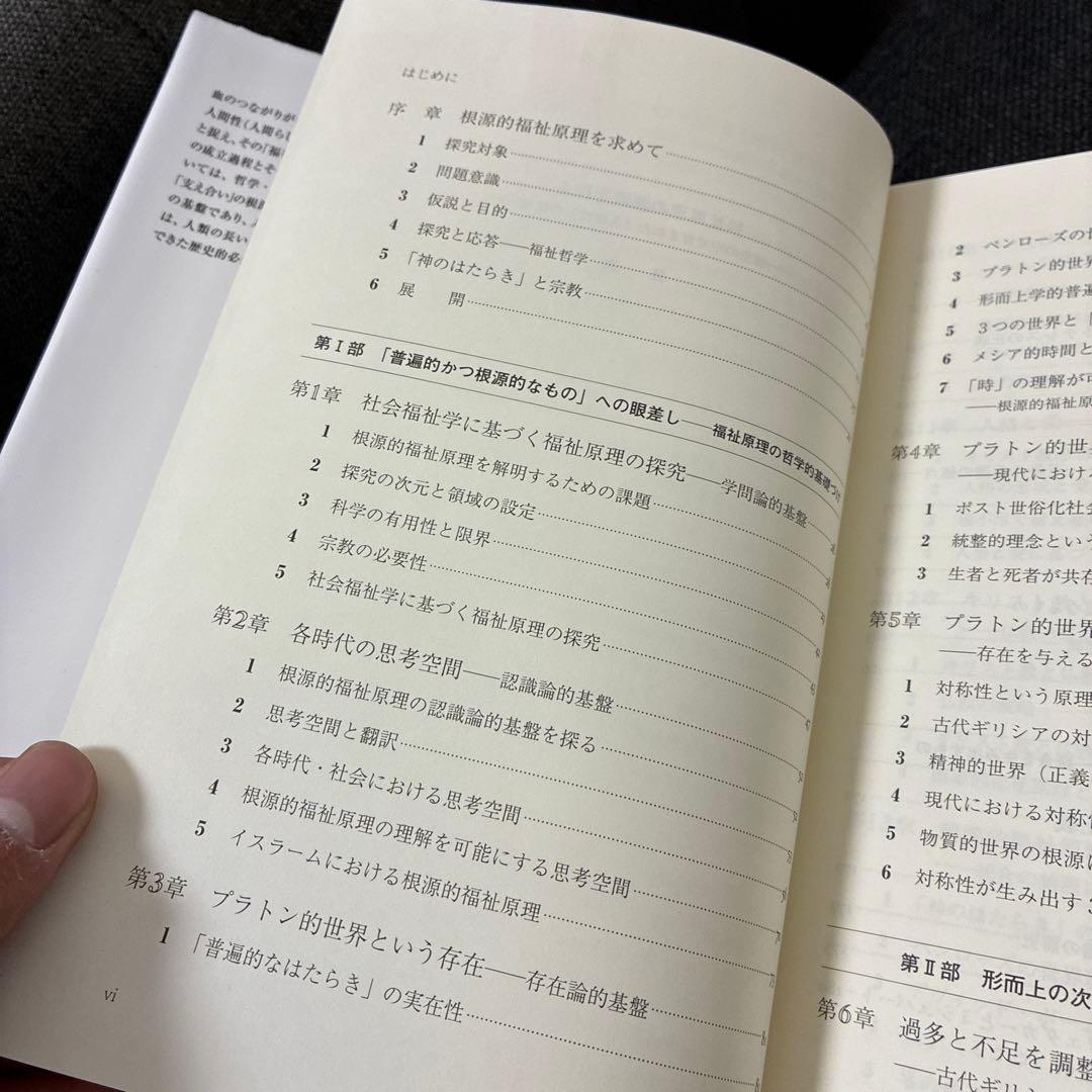 福祉原理の源流を探る 中村剛著