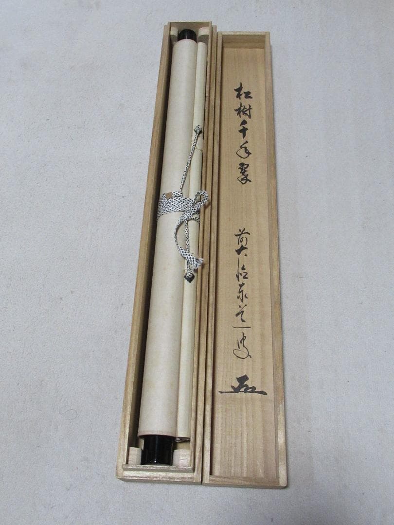 大徳寺足立泰道直筆　松樹千年翠　共箱
