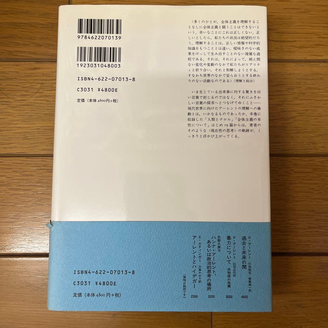 アーレント政治思想集成 2 理解と政治