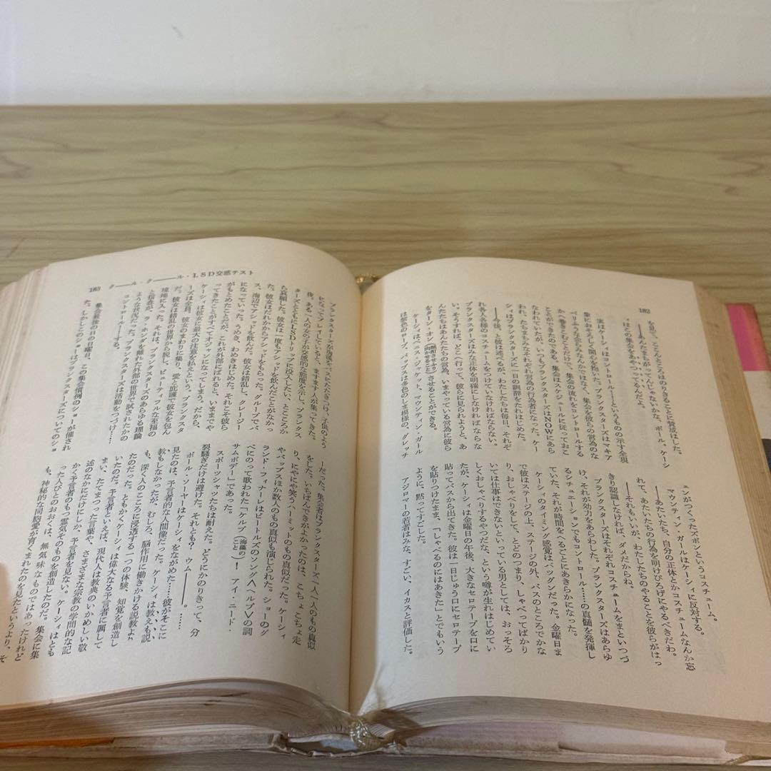 『クール・クール LSD交感テスト』 トム・ウルフ 飯田隆昭訳 太陽社