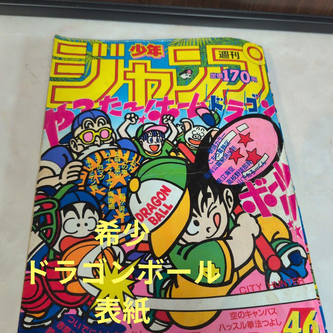 週刊少年ジャンプ 1986年46号 ドラゴンボール　表紙