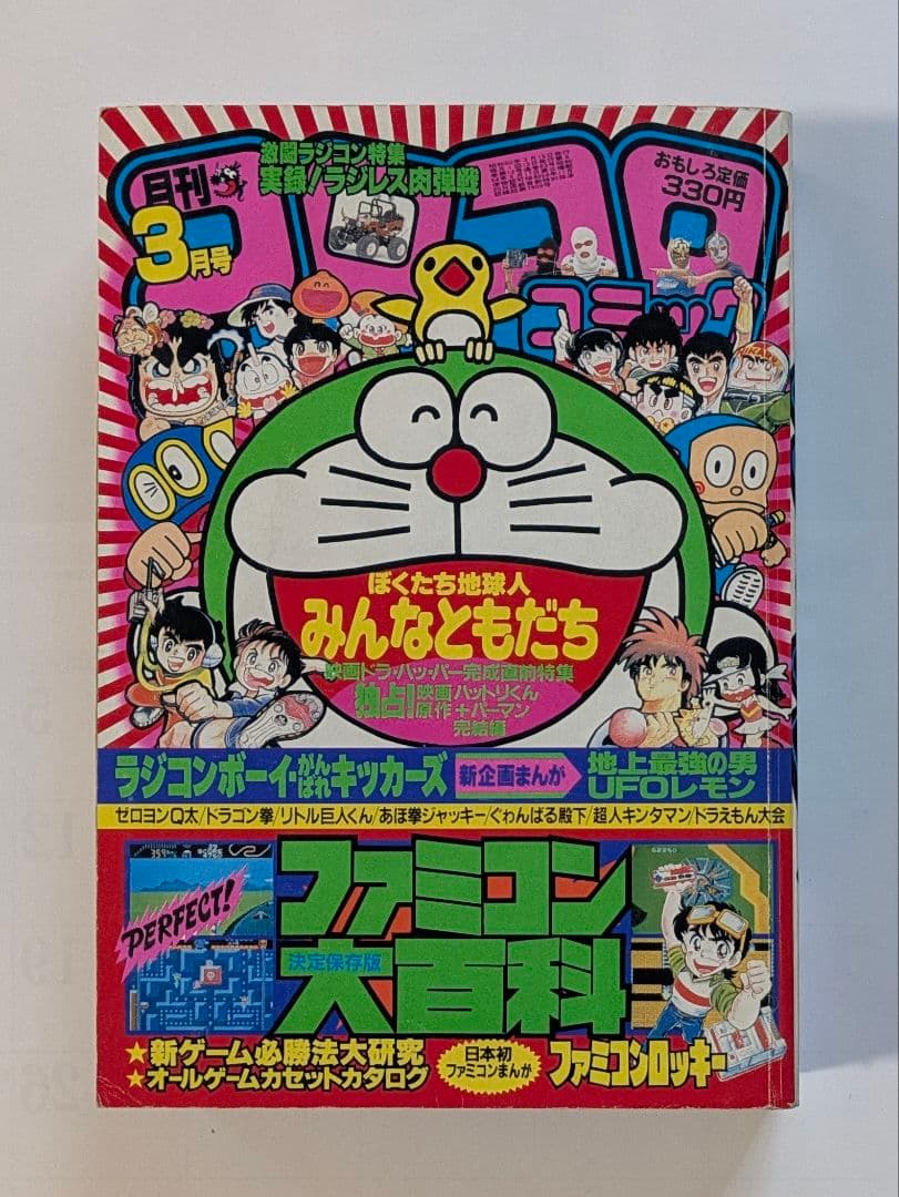 月刊コロコロコミック 1985年1月号・2月号・3月号 藤子不二雄 永井豪 他