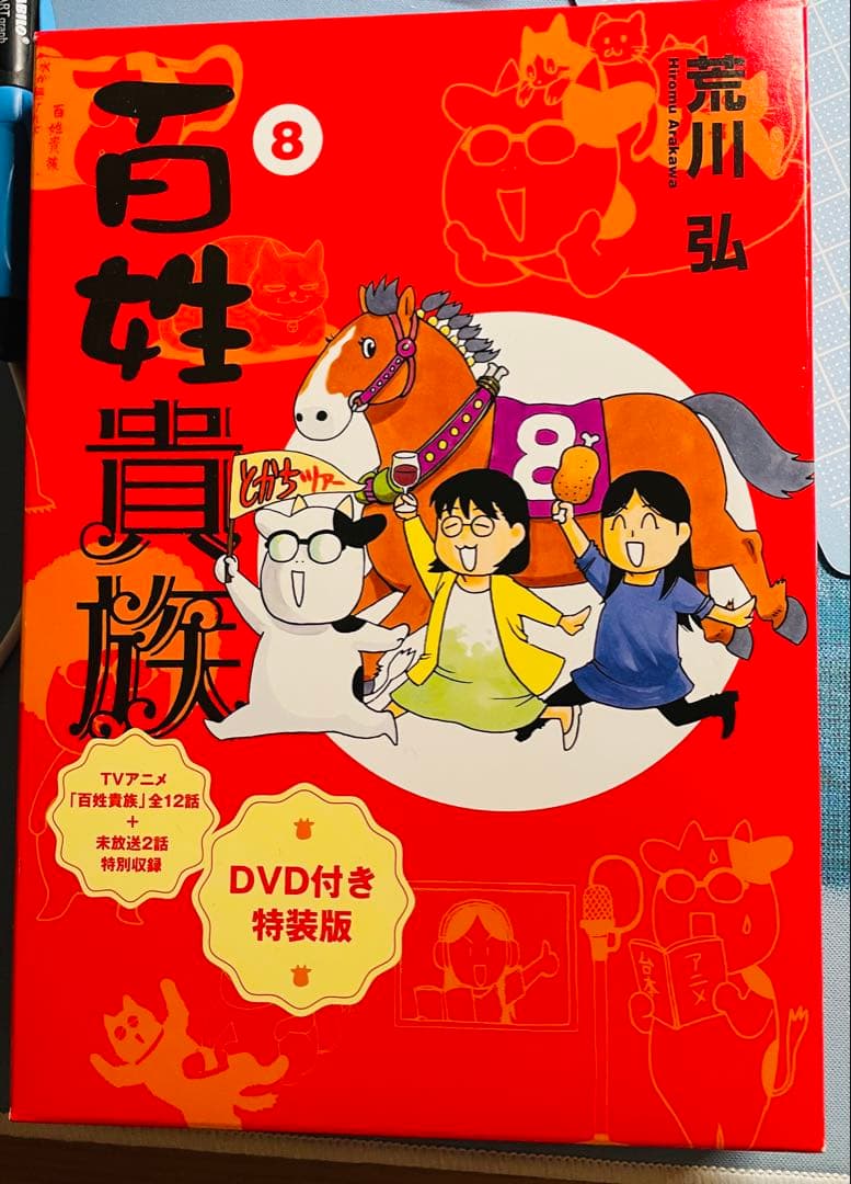 百姓貴族 8 DVD付き特装版