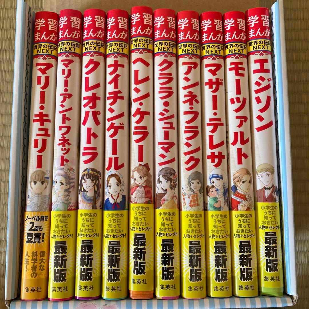 学習まんがが世界の伝記 NEXT 第2期 10巻セット