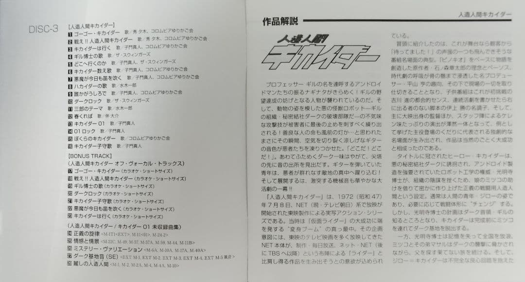 人造人間キカイダー／キカイダー01 音楽集