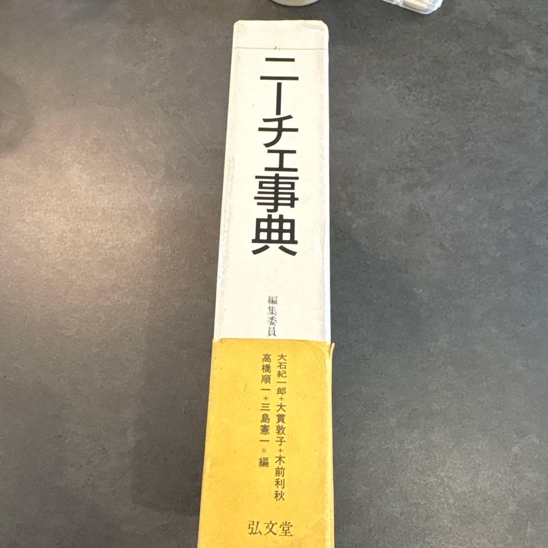 【希少品】ニーチェ事典　弘文堂
