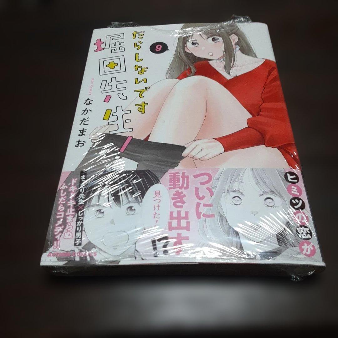 特典付きだらしないです　堀田先生!　1巻～9巻(全巻初版本、帯付き)
